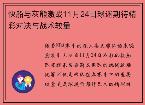 快船与灰熊激战11月24日球迷期待精彩对决与战术较量