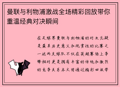 曼联与利物浦激战全场精彩回放带你重温经典对决瞬间