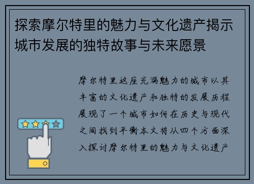 探索摩尔特里的魅力与文化遗产揭示城市发展的独特故事与未来愿景