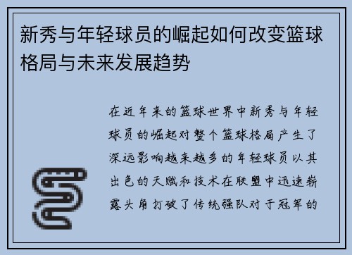 新秀与年轻球员的崛起如何改变篮球格局与未来发展趋势