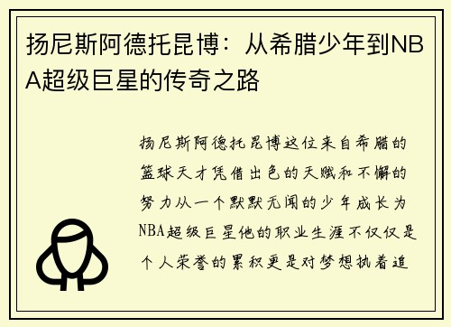 扬尼斯阿德托昆博：从希腊少年到NBA超级巨星的传奇之路