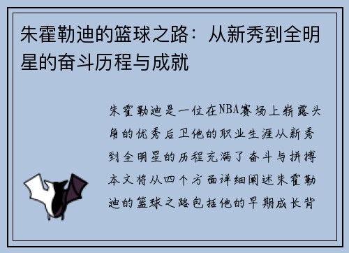 朱霍勒迪的篮球之路：从新秀到全明星的奋斗历程与成就