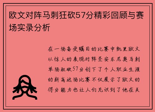 欧文对阵马刺狂砍57分精彩回顾与赛场实录分析