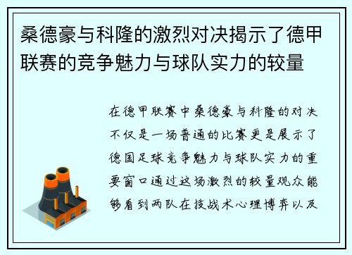 桑德豪与科隆的激烈对决揭示了德甲联赛的竞争魅力与球队实力的较量