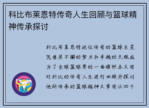 科比布莱恩特传奇人生回顾与篮球精神传承探讨