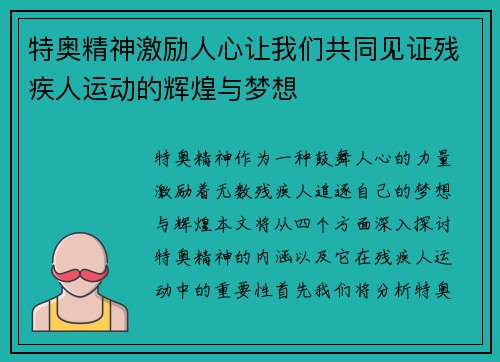 特奥精神激励人心让我们共同见证残疾人运动的辉煌与梦想