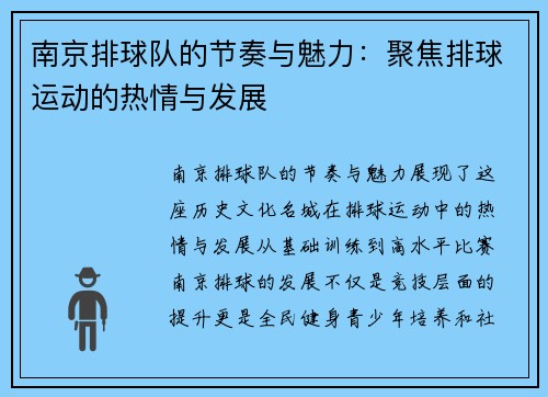 南京排球队的节奏与魅力：聚焦排球运动的热情与发展