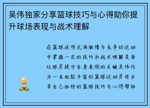 吴伟独家分享篮球技巧与心得助你提升球场表现与战术理解