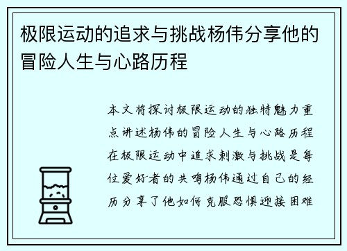 极限运动的追求与挑战杨伟分享他的冒险人生与心路历程