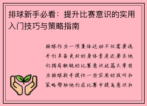 排球新手必看：提升比赛意识的实用入门技巧与策略指南