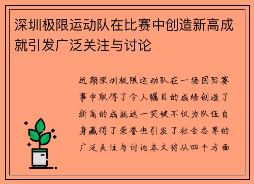 深圳极限运动队在比赛中创造新高成就引发广泛关注与讨论
