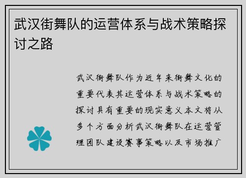 武汉街舞队的运营体系与战术策略探讨之路