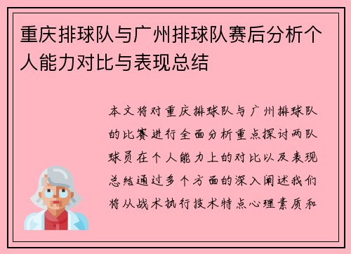 重庆排球队与广州排球队赛后分析个人能力对比与表现总结