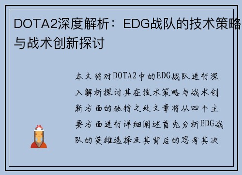 DOTA2深度解析：EDG战队的技术策略与战术创新探讨