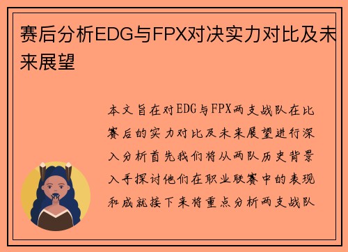 赛后分析EDG与FPX对决实力对比及未来展望