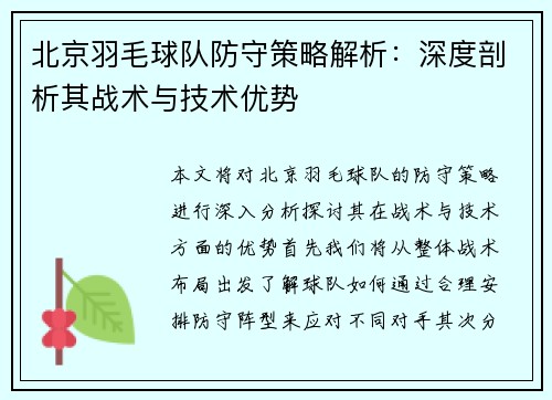 北京羽毛球队防守策略解析：深度剖析其战术与技术优势