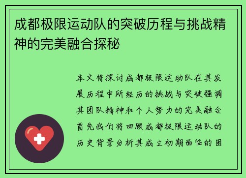 成都极限运动队的突破历程与挑战精神的完美融合探秘