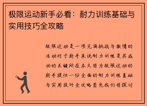 极限运动新手必看：耐力训练基础与实用技巧全攻略