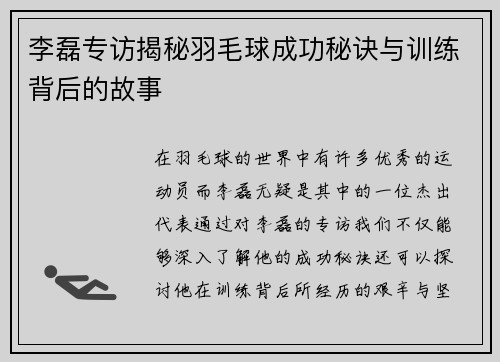 李磊专访揭秘羽毛球成功秘诀与训练背后的故事