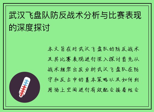 武汉飞盘队防反战术分析与比赛表现的深度探讨