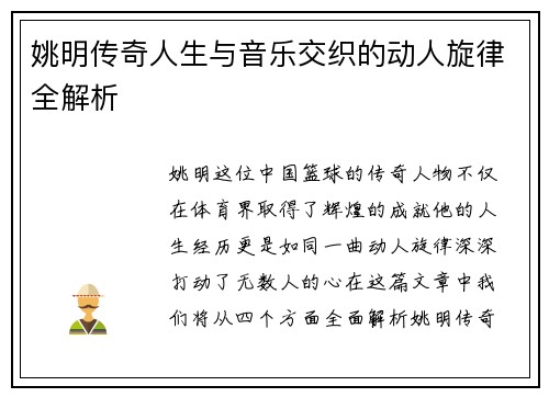 姚明传奇人生与音乐交织的动人旋律全解析