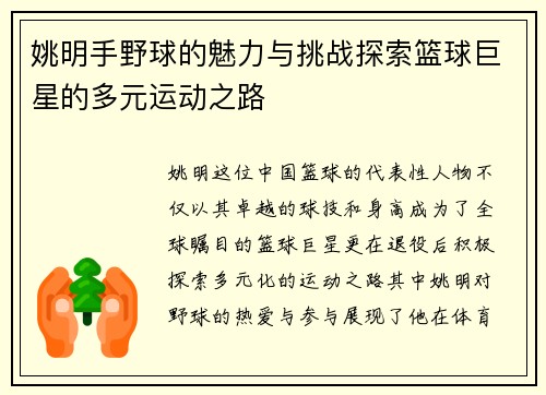 姚明手野球的魅力与挑战探索篮球巨星的多元运动之路