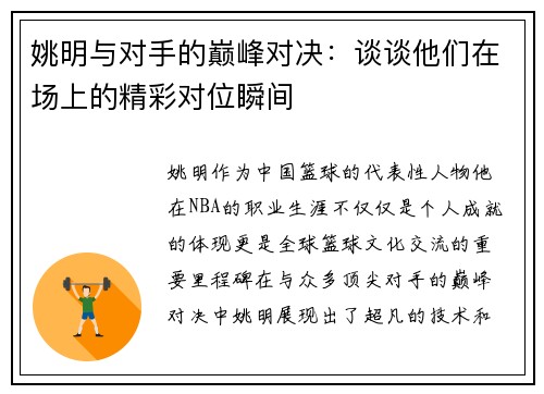 姚明与对手的巅峰对决：谈谈他们在场上的精彩对位瞬间