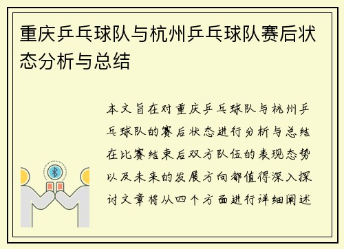 重庆乒乓球队与杭州乒乓球队赛后状态分析与总结