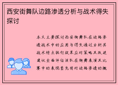 西安街舞队边路渗透分析与战术得失探讨