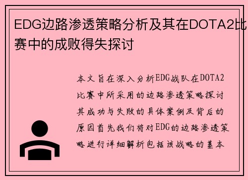 EDG边路渗透策略分析及其在DOTA2比赛中的成败得失探讨