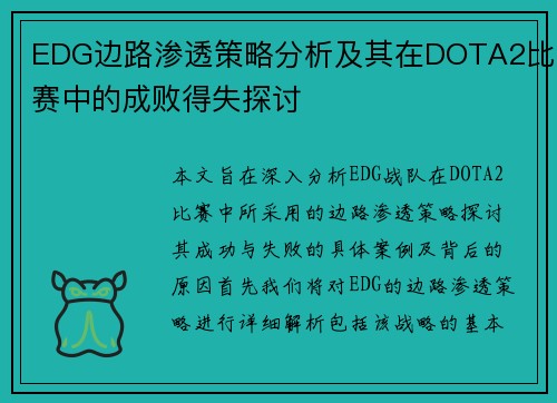 EDG边路渗透策略分析及其在DOTA2比赛中的成败得失探讨