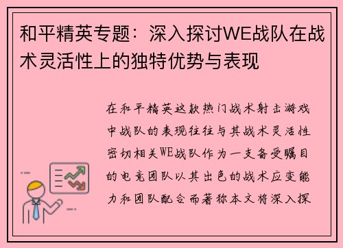 和平精英专题：深入探讨WE战队在战术灵活性上的独特优势与表现