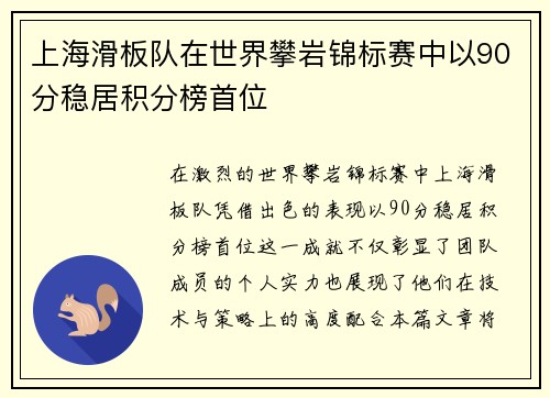 上海滑板队在世界攀岩锦标赛中以90分稳居积分榜首位