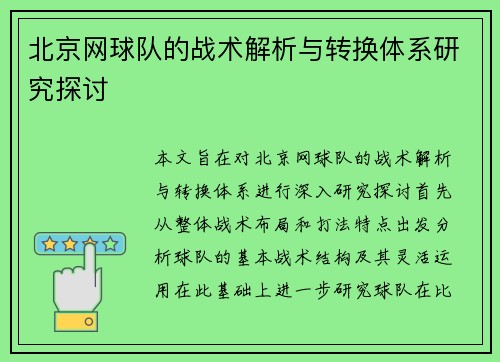 北京网球队的战术解析与转换体系研究探讨