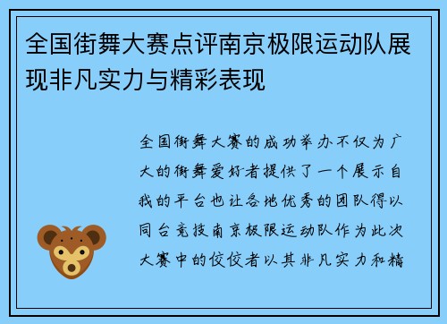 全国街舞大赛点评南京极限运动队展现非凡实力与精彩表现