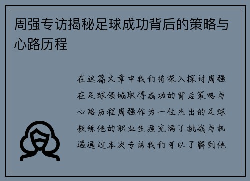 周强专访揭秘足球成功背后的策略与心路历程