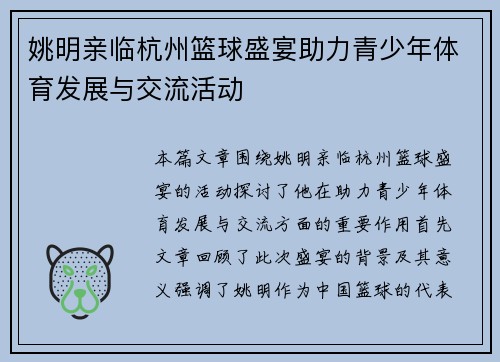 姚明亲临杭州篮球盛宴助力青少年体育发展与交流活动