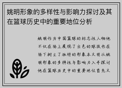 姚明形象的多样性与影响力探讨及其在篮球历史中的重要地位分析