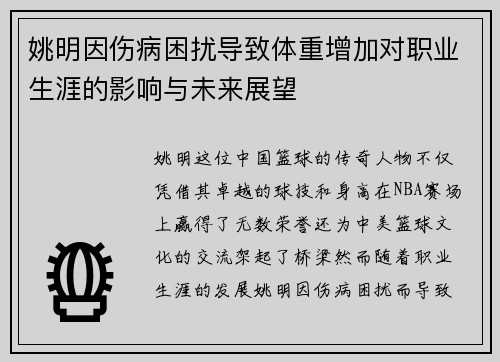 姚明因伤病困扰导致体重增加对职业生涯的影响与未来展望