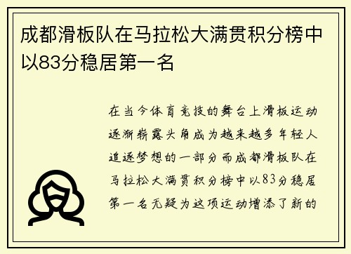 成都滑板队在马拉松大满贯积分榜中以83分稳居第一名