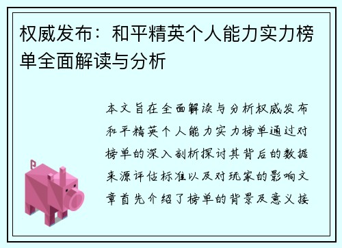 权威发布：和平精英个人能力实力榜单全面解读与分析